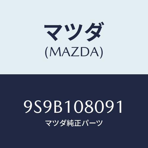 マツダ(MAZDA) ボルト/車種共通部品/シリンダー/マツダ純正部品/9S9B108091(9S9B-10-8091)