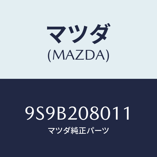 マツダ(MAZDA) ボルト/車種共通部品/コンバーター関連/マツダ純正部品/9S9B208011(9S9B-20-8011)