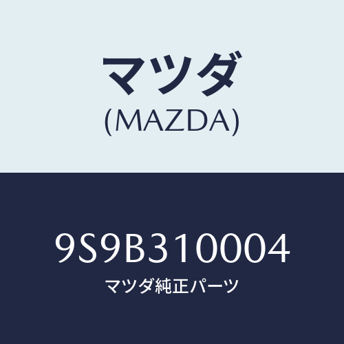 マツダ(MAZDA) ボルト/車種共通部品/ハイブリッド関連/マツダ純正部品/9S9B310004(9S9B-31-0004)