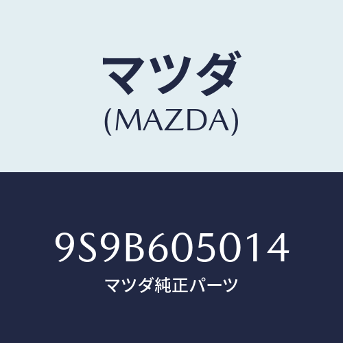 マツダ(MAZDA) ボルト&ワツシヤー/車種共通部品/ダッシュボード/マツダ純正部品/9S9B605014(9S9B-60-5014)