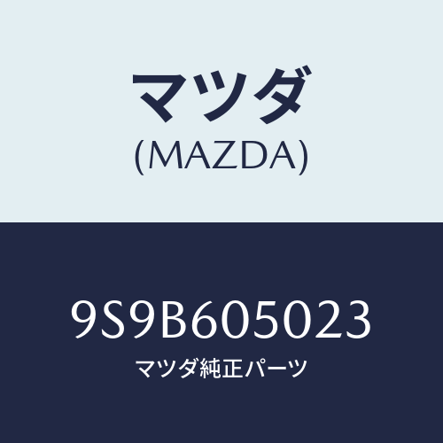 マツダ(MAZDA) ボルト/車種共通部品/ダッシュボード/マツダ純正部品/9S9B605023(9S9B-60-5023)