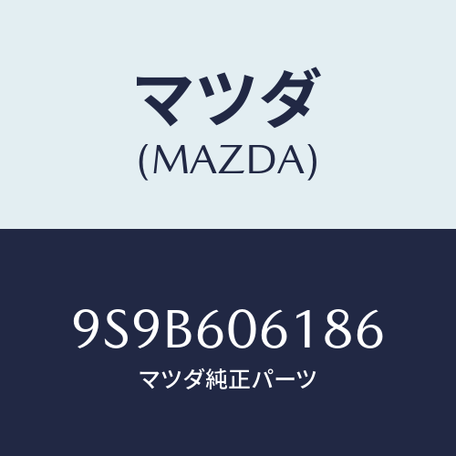 マツダ(MAZDA) ボルト/車種共通部品/ダッシュボード/マツダ純正部品/9S9B606186(9S9B-60-6186)