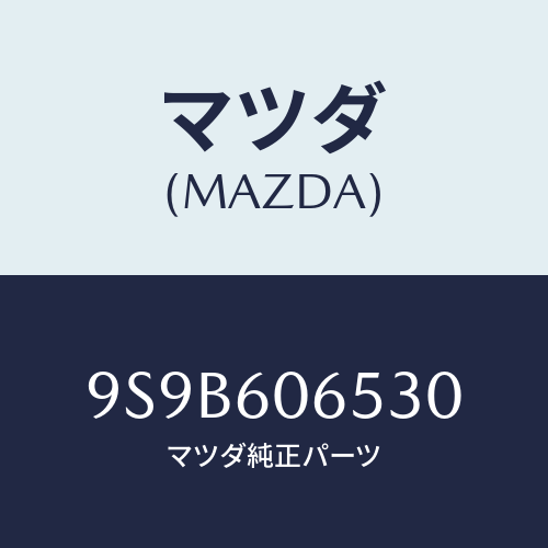 マツダ(MAZDA) ボルト/車種共通部品/ダッシュボード/マツダ純正部品/9S9B606530(9S9B-60-6530)