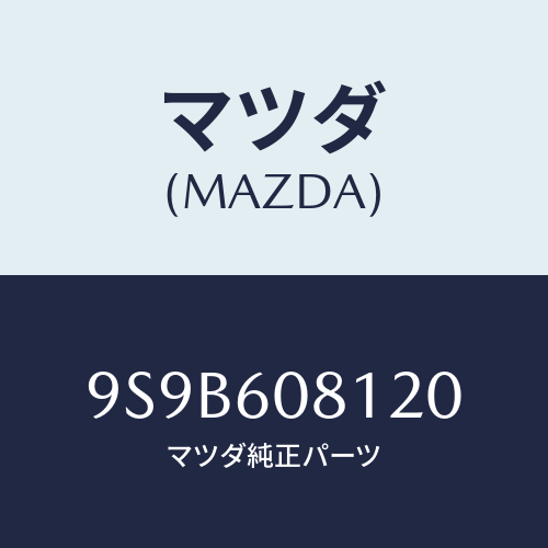 マツダ(MAZDA) ボルト/車種共通部品/ダッシュボード/マツダ純正部品/9S9B608120(9S9B-60-8120)