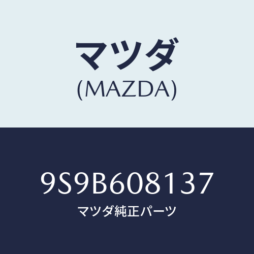 マツダ(MAZDA) ボルト/車種共通部品/ダッシュボード/マツダ純正部品/9S9B608137(9S9B-60-8137)