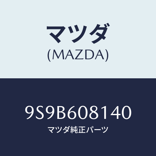マツダ(MAZDA) ボルト/車種共通部品/ダッシュボード/マツダ純正部品/9S9B608140(9S9B-60-8140)