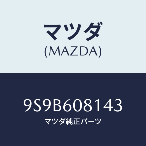 マツダ(MAZDA) ボルト/車種共通部品/ダッシュボード/マツダ純正部品/9S9B608143(9S9B-60-8143)