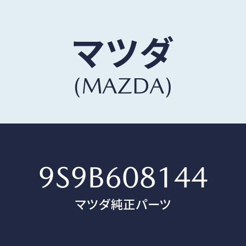マツダ(MAZDA) ボルト/車種共通部品/ダッシュボード/マツダ純正部品/9S9B608144(9S9B-60-8144)