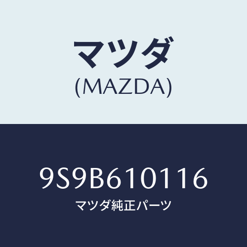 マツダ(MAZDA) ボルト&ワツシヤー/車種共通部品/エアコン/ヒーター/マツダ純正部品/9S9B610116(9S9B-61-0116)
