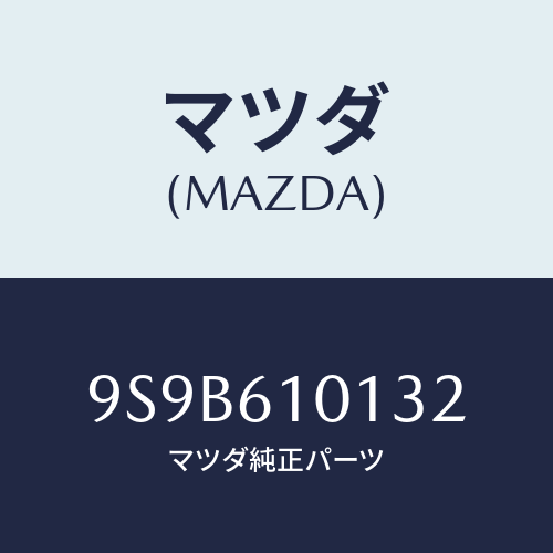 マツダ(MAZDA) ボルト/車種共通部品/エアコン/ヒーター/マツダ純正部品/9S9B610132(9S9B-61-0132)