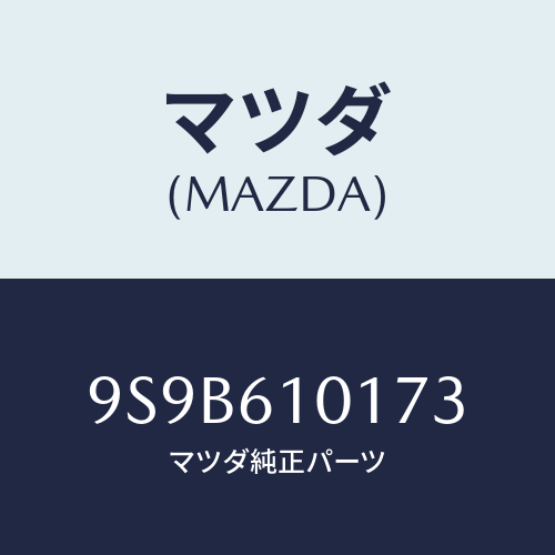 マツダ(MAZDA) ボルト/車種共通部品/エアコン/ヒーター/マツダ純正部品/9S9B610173(9S9B-61-0173)