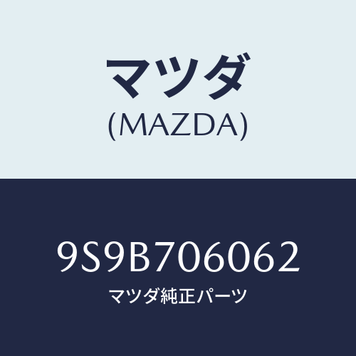 マツダ(MAZDA) ボルト/車種共通部品/リアフェンダー/マツダ純正部品/9S9B706062(9S9B-70-6062)