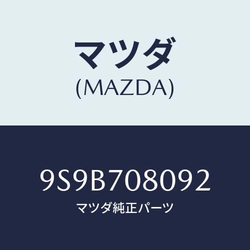 マツダ(MAZDA) クリツプホース/車種共通部品/リアフェンダー/マツダ純正部品/9S9B708092(9S9B-70-8092)