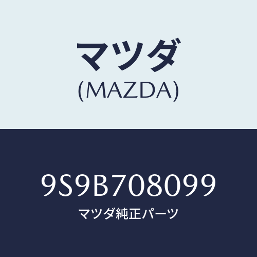 マツダ(MAZDA) ボルト/車種共通部品/リアフェンダー/マツダ純正部品/9S9B708099(9S9B-70-8099)