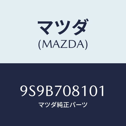 マツダ(MAZDA) ボルト/車種共通部品/リアフェンダー/マツダ純正部品/9S9B708101(9S9B-70-8101)