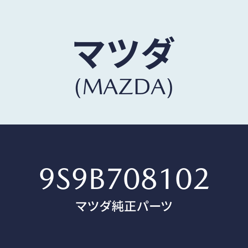 マツダ(MAZDA) クリツプホース/車種共通部品/リアフェンダー/マツダ純正部品/9S9B708102(9S9B-70-8102)