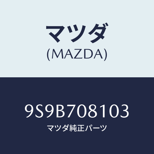 マツダ(MAZDA) ボルト/車種共通部品/リアフェンダー/マツダ純正部品/9S9B708103(9S9B-70-8103)