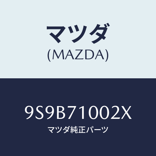 マツダ(MAZDA) ボルト/車種共通部品/リアフェンダー/マツダ純正部品/9S9B71002X(9S9B-71-002X)