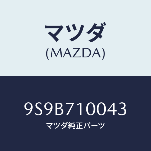 マツダ(MAZDA) ボルト/車種共通部品/リアフェンダー/マツダ純正部品/9S9B710043(9S9B-71-0043)