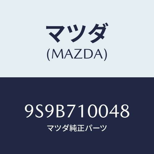 マツダ(MAZDA) ボルト/車種共通部品/リアフェンダー/マツダ純正部品/9S9B710048(9S9B-71-0048)