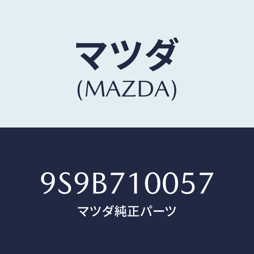 マツダ(MAZDA) ボルト/車種共通部品/リアフェンダー/マツダ純正部品/9S9B710057(9S9B-71-0057)