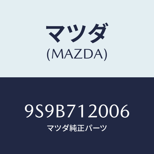マツダ(MAZDA) ボルト/車種共通部品/リアフェンダー/マツダ純正部品/9S9B712006(9S9B-71-2006)
