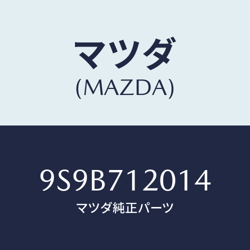 マツダ(MAZDA) DUMMYNO./車種共通部品/リアフェンダー/マツダ純正部品/9S9B712014(9S9B-71-2014)