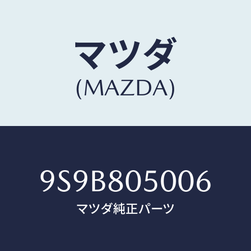 マツダ(MAZDA) ワツシヤー&ボルト/車種共通部品/用品関連/マツダ純正部品/9S9B805006(9S9B-80-5006)