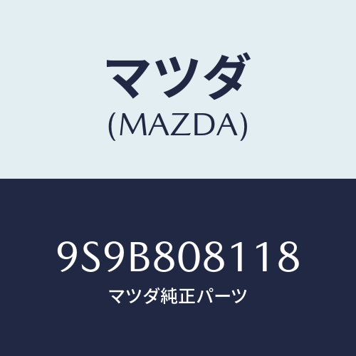 マツダ(MAZDA) ボルト/車種共通部品/用品関連/マツダ純正部品/9S9B808118(9S9B-80-8118)