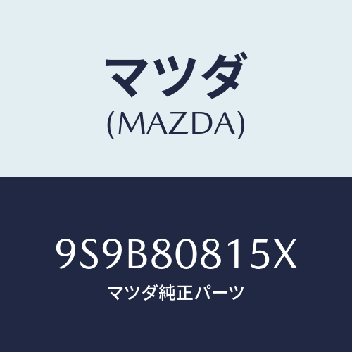 マツダ(MAZDA) ボルト/車種共通部品/用品関連/マツダ純正部品/9S9B80815X(9S9B-80-815X)