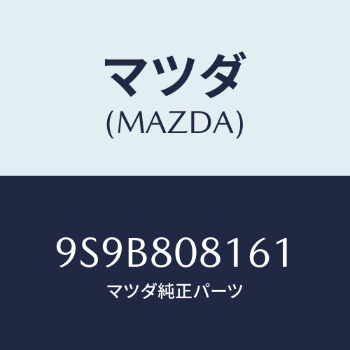 マツダ(MAZDA) ボルト/車種共通部品/用品関連/マツダ純正部品/9S9B808161(9S9B-80-8161)