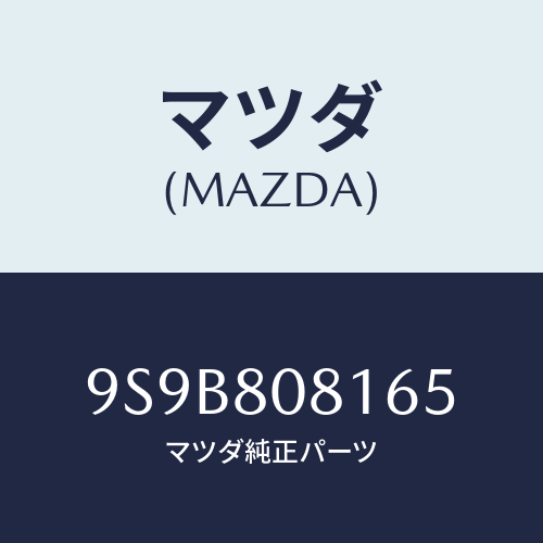 マツダ(MAZDA) ワツシヤー&ボルト/車種共通部品/用品関連/マツダ純正部品/9S9B808165(9S9B-80-8165)