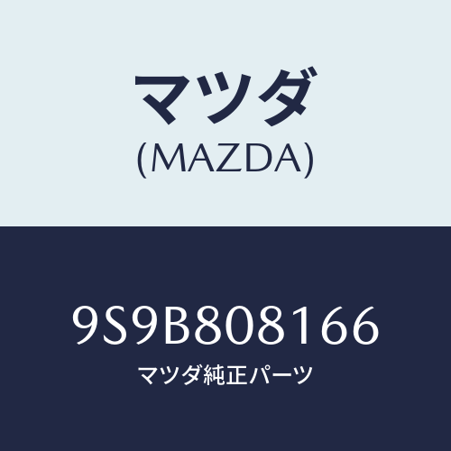 マツダ(MAZDA) ボルト/車種共通部品/用品関連/マツダ純正部品/9S9B808166(9S9B-80-8166)