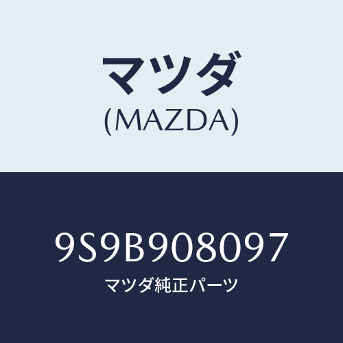 マツダ(MAZDA) ボルト/車種共通部品/複数個所使用/マツダ純正部品/9S9B908097(9S9B-90-8097)