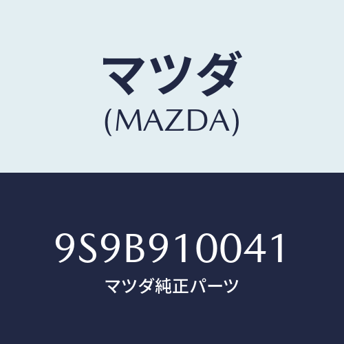 マツダ(MAZDA) ボルト/車種共通部品/複数個所使用/マツダ純正部品/9S9B910041(9S9B-91-0041)