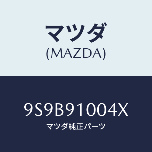 マツダ(MAZDA) ボルト/車種共通部品/複数個所使用/マツダ純正部品/9S9B91004X(9S9B-91-004X)
