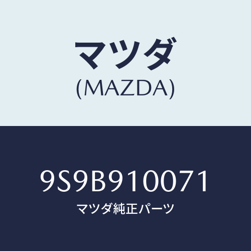 マツダ(MAZDA) ボルト/車種共通部品/複数個所使用/マツダ純正部品/9S9B910071(9S9B-91-0071)