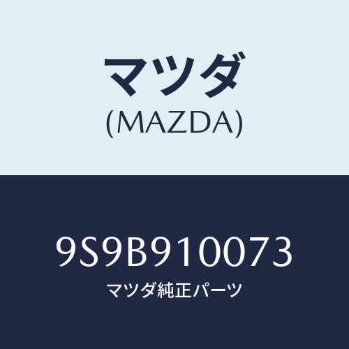 マツダ(MAZDA) ボルト/車種共通部品/複数個所使用/マツダ純正部品/9S9B910073(9S9B-91-0073)