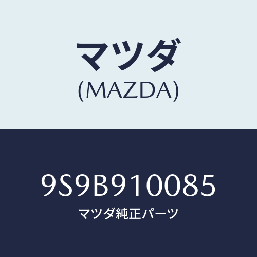 マツダ(MAZDA) ボルト/車種共通部品/複数個所使用/マツダ純正部品/9S9B910085(9S9B-91-0085)