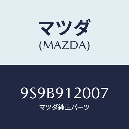 マツダ(MAZDA) ボルト/車種共通部品/複数個所使用/マツダ純正部品/9S9B912007(9S9B-91-2007)