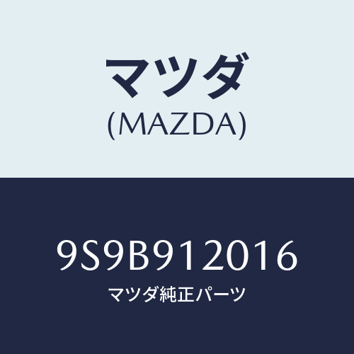 マツダ(MAZDA) ボルト/車種共通部品/複数個所使用/マツダ純正部品/9S9B912016(9S9B-91-2016)