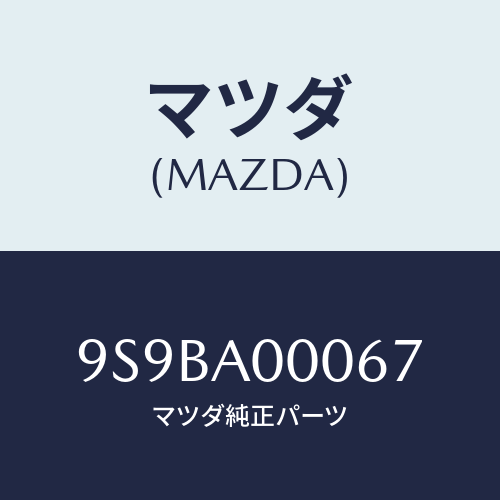 マツダ(MAZDA) クリツプ/車種共通部品/複数個所使用/マツダ純正部品/9S9BA00067(9S9B-A0-0067)
