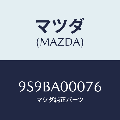マツダ(MAZDA) クリツプ/車種共通部品/複数個所使用/マツダ純正部品/9S9BA00076(9S9B-A0-0076)