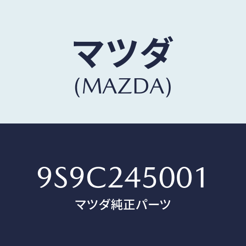 マツダ(MAZDA) スクリユー&ワツシヤー/車種共通部品/複数個所使用/マツダ純正部品/9S9C245001(9S9C-24-5001)