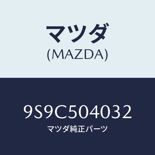 マツダ(MAZDA) ボルト/車種共通部品/バンパー/マツダ純正部品/9S9C504032(9S9C-50-4032)