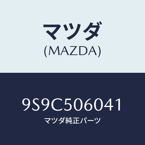 マツダ(MAZDA) スクリユー/車種共通部品/バンパー/マツダ純正部品/9S9C506041(9S9C-50-6041)