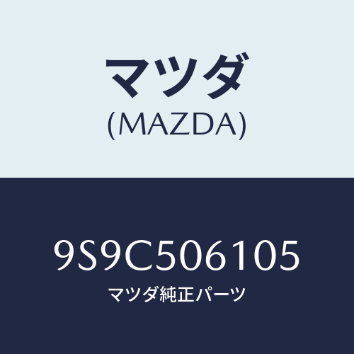 マツダ(MAZDA) ボルト/車種共通部品/バンパー/マツダ純正部品/9S9C506105(9S9C-50-6105)