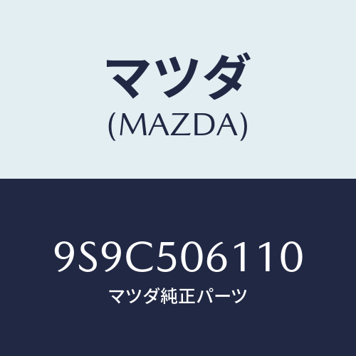 マツダ(MAZDA) スクリユー/車種共通部品/バンパー/マツダ純正部品/9S9C506110(9S9C-50-6110)