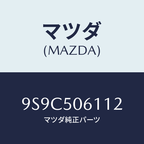 マツダ(MAZDA) ボルト/車種共通部品/バンパー/マツダ純正部品/9S9C506112(9S9C-50-6112)