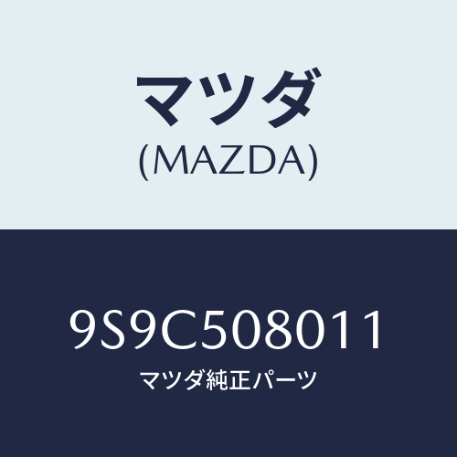 マツダ(MAZDA) ボルト/車種共通部品/バンパー/マツダ純正部品/9S9C508011(9S9C-50-8011)